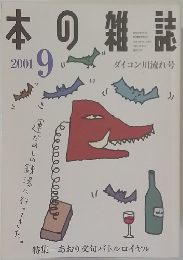 本の雑誌　2001年9月号
