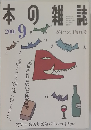 本の雑誌　2001年9月号