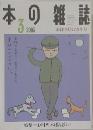本の雑誌　2003年3月号