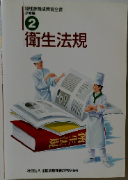 衛生法規