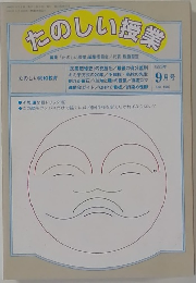 たのしい授業1995年9月号
