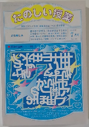 たのしい授業　1998年7月号