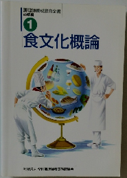 食文化概論