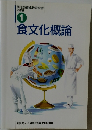 食文化概論