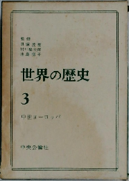 世界の歴史　3