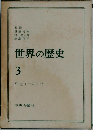 世界の歴史　3