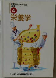 栄養学