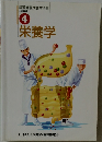 栄養学