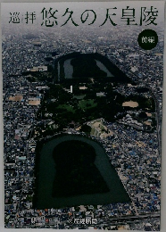 巡拝悠久の天皇陵