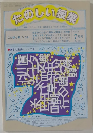 たのしい授業　1997年7月号