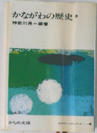 かながわの歴史　上