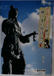 ヒメたちの見た 神と王の物語・神話 前編