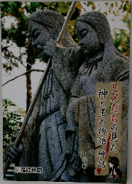 ヒメたちの見た神と王の物語・神話 後編