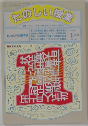 たのしい授業1月号