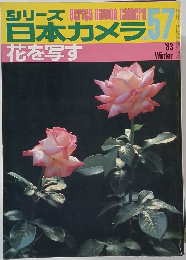 シリーズ 日本カメラ 57号　1983年冬の号