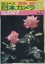 シリーズ 日本カメラ 57号　1983年冬の号