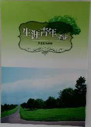 生涯青年の指針