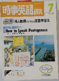 時事英語研究１９８２年7月号　　特集外人教師のすすめる英語学習法