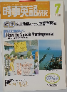 時事英語研究１９８２年7月号　　特集外人教師のすすめる英語学習法