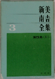 新美南吉全集 3 