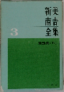 新美南吉全集 3 