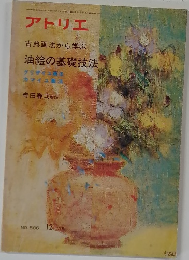アトリエ  古典画法から学ぶ  油絵の基礎技法