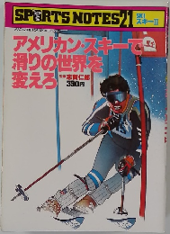 アメリカン・スキーで  滑りの世界を  変えろ
