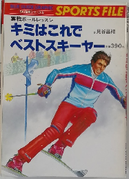キミはこれで  ベストスキーヤー