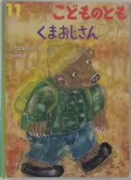こどものとも　11　くまおじさん