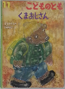 こどものとも　11　くまおじさん
