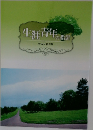 生涯青年の指針