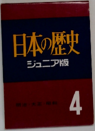 日本の歴史ジュニア版　4