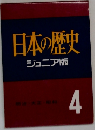 日本の歴史ジュニア版　4