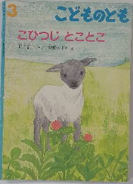 こどものとも　3　こひつじとことこ