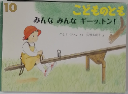 10  こどものとも みんなみんなギーッ、トン!
