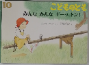 10  こどものとも みんなみんなギーッ、トン!