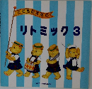 こどものための　リトミック　3
