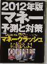 2012年版マネー予測と対策