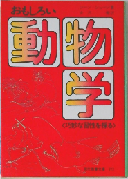 おもしろい動物学