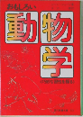 おもしろい動物学