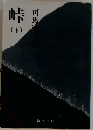 峠　下