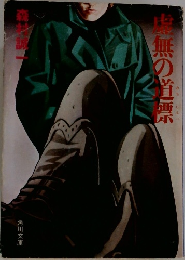 虚無の道標