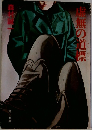 虚無の道標