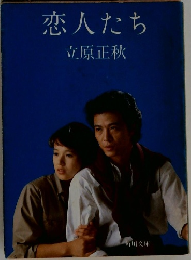 恋人たち