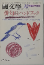 国文学　12月臨時増刊号
