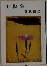 山椒魚