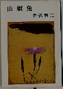 山椒魚