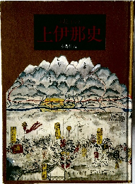 上伊那史