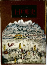 上伊那史