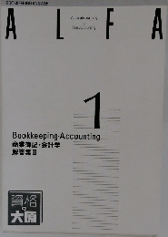 ALFA　1　商業簿記・会計学 解答集 2
